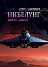 Тайная миссия "Нибелунг" (СИ)