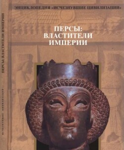 Персы. Властители империи