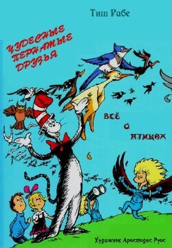 Чудесные пернатые друзья