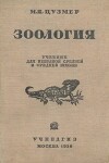 Зоология. Учебник для 6-7 классы неполной средней и средней школы