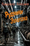 Рудники Эхнатона (СИ)