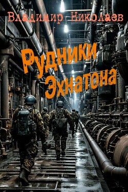 Рудники Эхнатона (СИ)