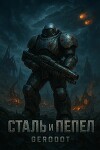 Starcraft. Сталь и пепел (СИ)