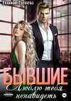 Бывшие. Люблю тебя ненавидеть