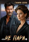 Не пара