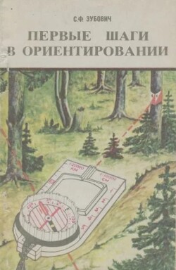 Первые шаги в ориентировании