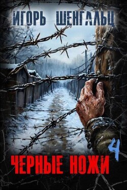 Черные ножи 4 (СИ)