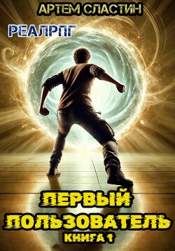 Первый пользователь. Книга 12 (СИ)