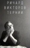 Ричард Викторов. Тернии
