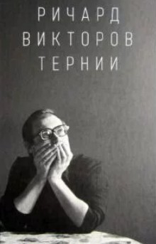Ричард Викторов. Тернии
