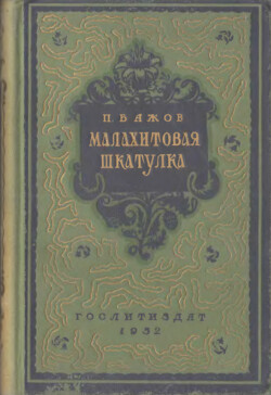 Малахитовая шкатулка (худ. Баюскин В.)