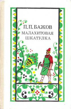 Малахитовая шкатулка (худ. Р. Авотин)