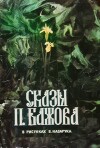 Сказы П. Бажова в рисунках В. Назарука