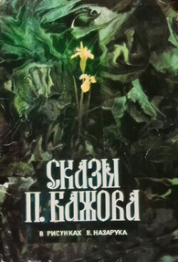 Сказы П. Бажова в рисунках В. Назарука