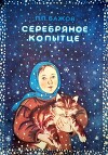 Серебряное копытце (худ. О. Якутович)