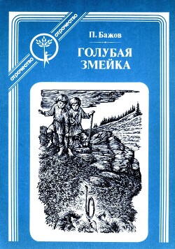 Голубая змейка (худ. Чупрыгин Б.)