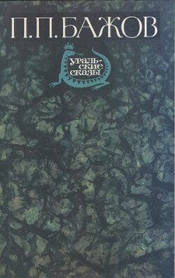 Зеленая кобылка (худ. Ю. Бажанов)