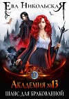 Академия №13. Шанс для бракованной