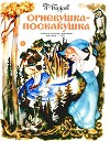 Огневушка-поскакушка (худ. Т. Морковкина)