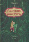 Русские мастера (худ. Миньков Д.)