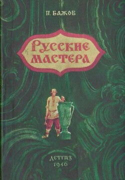 Русские мастера (худ. Миньков Д.)