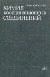 Химия координационных соединений