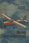 Юному авиамоделисту