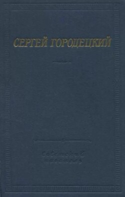 Стихотворения и поэмы