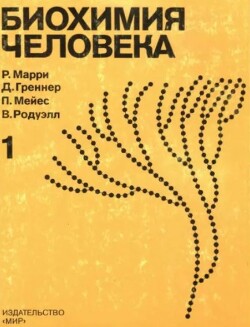 Биохимия человека. В 2-х томах. Том 1