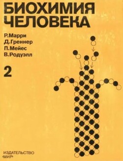 Биохимия человека. В 2-х томах. Том 2