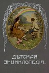 Дѣтская Энциклопедiя. Том I