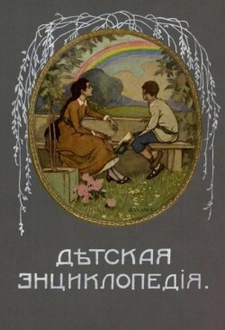 Дѣтская Энциклопедiя. Том V