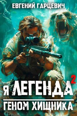 Я – Легенда 2: геном хищника (СИ)