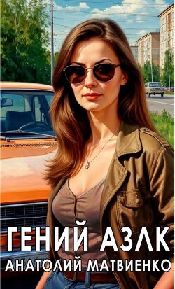 Гений АЗЛК (СИ)
