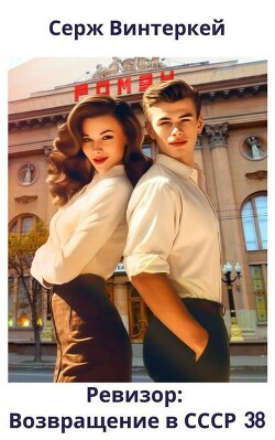 Ревизор: возвращение в СССР 38 (СИ)