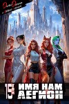 Имя нам Легион. Том 15 (СИ)