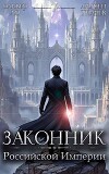 Законник Российской Империи. Том 7 (СИ)