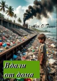 Вдали от дома (СИ)