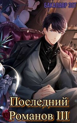 Последний Романов: Том III (СИ)