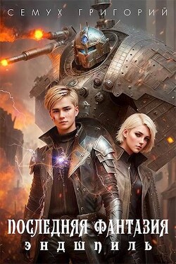 Эндшпиль (СИ)