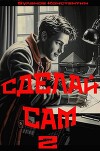 Сделай сам 2 (СИ)