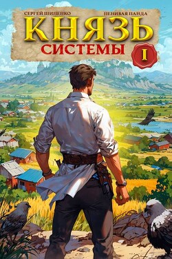 Князь Системы 1 (СИ)