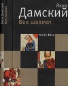 Век шахмат, заново пережитый автором, с которым, наверняка, не все согласятся (2-е изд., исправ. и дополн.)
