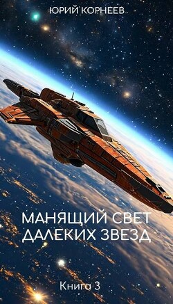 Манящий свет далеких звезд 3 (СИ)