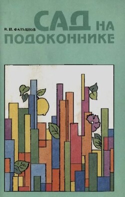 Сад на подоконнике