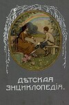 Дѣтская Энциклопедiя. Том VI