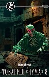 Товарищ «Чума» 8 (СИ)