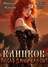 Клинков 4. Последний хаосит (СИ)
