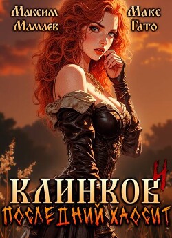Клинков 4. Последний хаосит (СИ)