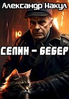 Селин — Бебер (СИ)
